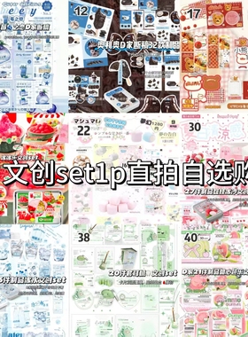 二期满10元包邮 满24-5 文创set1p装直拍自选文创出卡打包贴纸