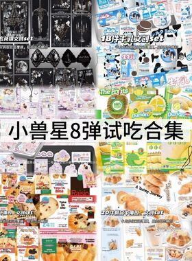 八弹小兽星文创试吃SET随心配食物套装手账卡头封口折页覆膜贴纸