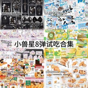 八弹小兽星文创试吃SET随心配食物套装 手账卡头封口折页覆膜贴纸