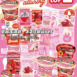 D家断32款覆膜草莓冰淇淋文创封口贴手账打包材料模切diy折页贴纸