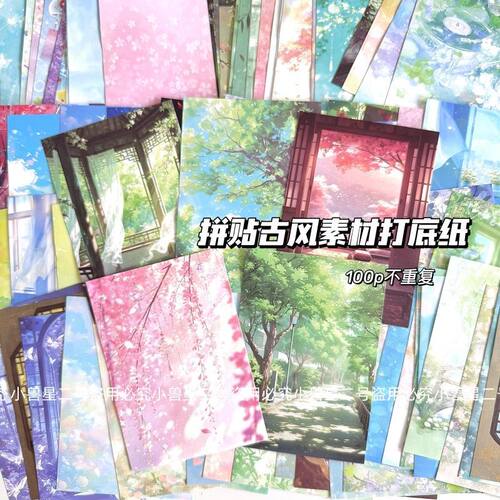 古风素材打底纸100张不重复素材纸手账压花纸可撕无粘性打底背景