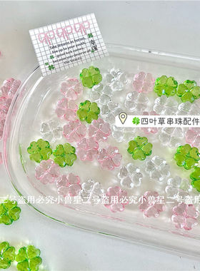 INS风绿色四叶草DIY配件水晶串珠卡套应援扇娃包装饰手工材料新款