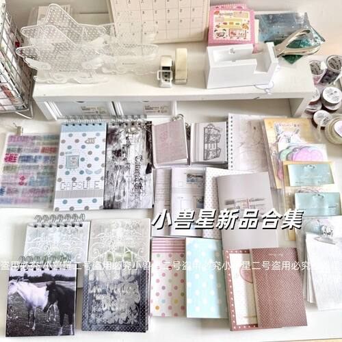小兽星二期新品定页本合集素材本硫酸纸窄本线圈本小方本贴纸书