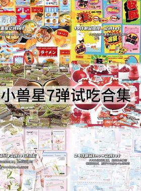 七弹小兽星文创试吃SET随心配食物套装手账卡头封口折页覆膜贴纸