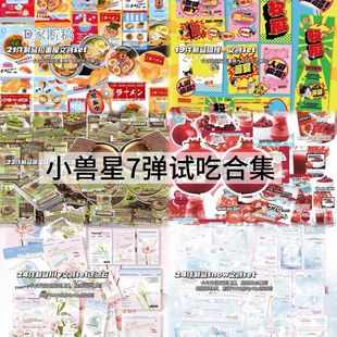七弹小兽星文创试吃SET随心配食物套装手账卡头封口折页覆膜贴纸