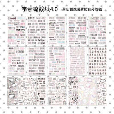 A6字素硫酸纸4.0版本17张不重复ins半透明文字硫酸纸手账diy贴纸