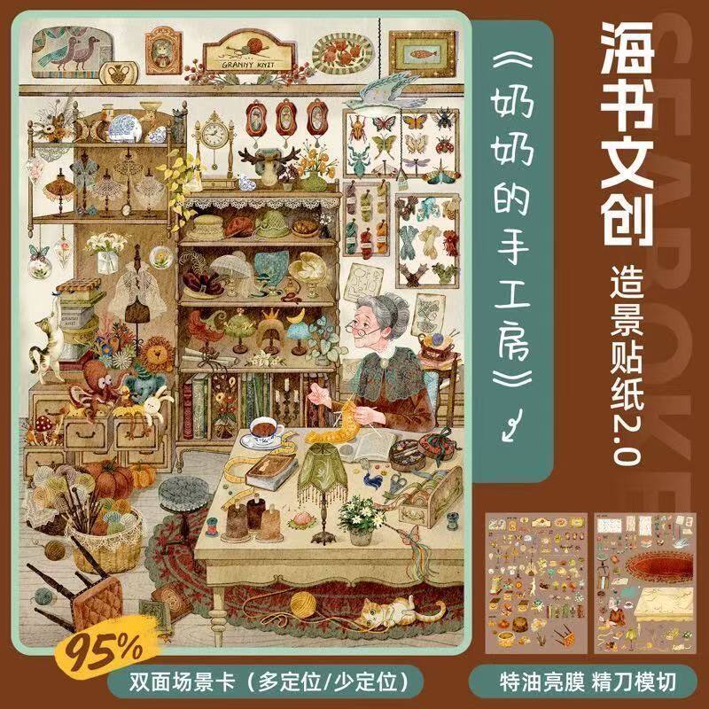 海书文创2.0系列奶奶的手工坊造景贴纸微缩场景手工沉浸玩具贴纸