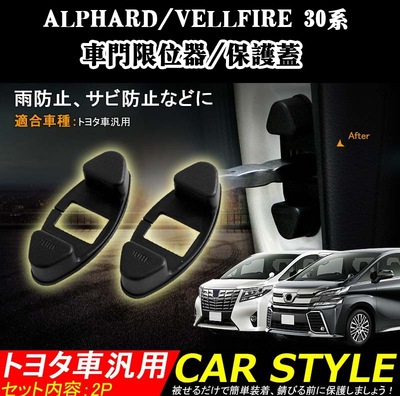 适用 ALPHARD VELLFIRE 10系20系30系埃尔法车门加装限位器保护盖