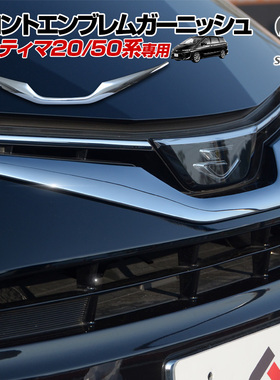 适用大霸王ESTIMA ACR50 GSR50加装中网装饰条车头标志中网框亮条