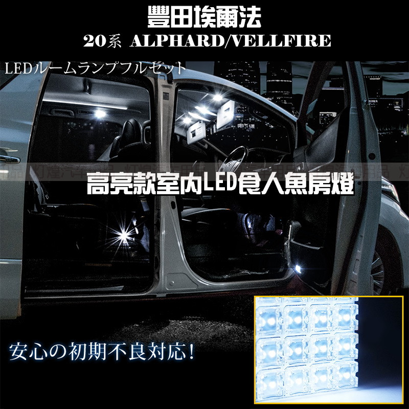 适用ALPHARD VELLFIRE埃尔法10 20系改装室内灯LED房灯高亮阅读灯