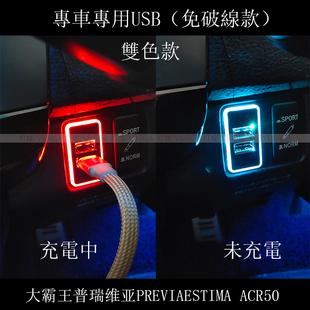 大霸王普瑞维亚PREVIA/ESTIMA ACR50 中控改装原装开关位USB充电