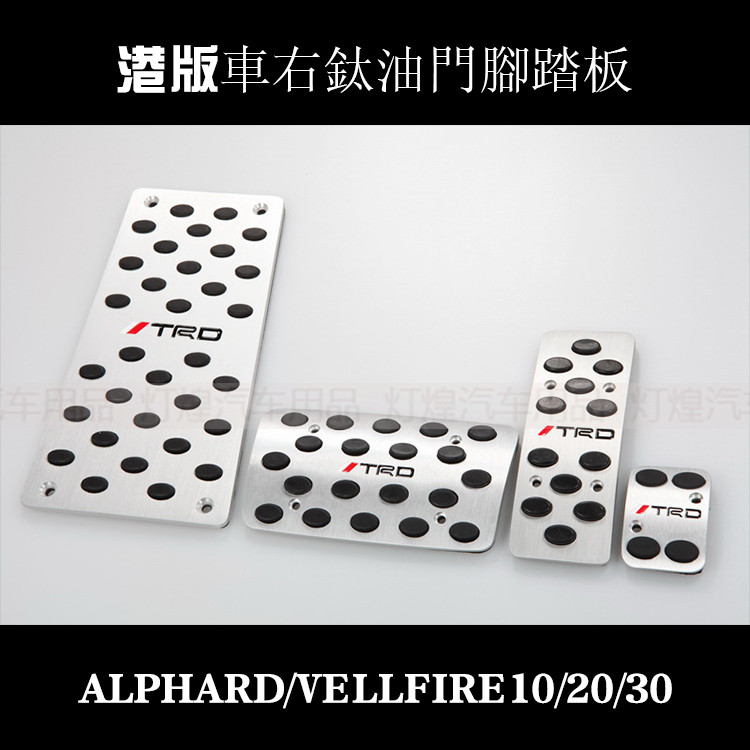 ALPHARD/VELLFIRE10/20/30系埃尔法改装TRD油门踏板 刹车脚踏板