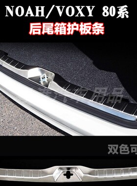 适用于诺亚NOAH VOXY 80系 改装后尾箱护板条尾门防刮槛条配件