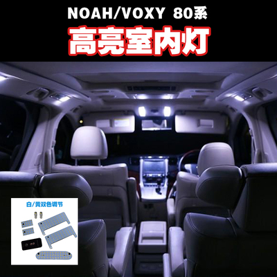 适用于诺亚14-20款 NOAH/VOXY 80系改装高亮LED室内灯阅读灯房灯