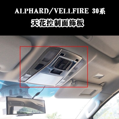 埃尔法控制面板电镀贴片