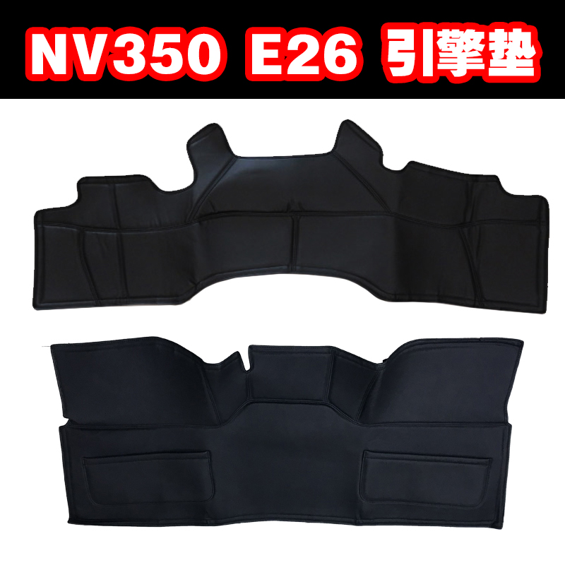 适用日产尼桑NISSAN E26 NV350 货VAN  改装前后引擎防护垫防尘罩