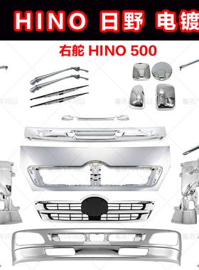 适用货车HINO500 日野改装电镀包围中网雨刷后视镜盖指挥灯包角