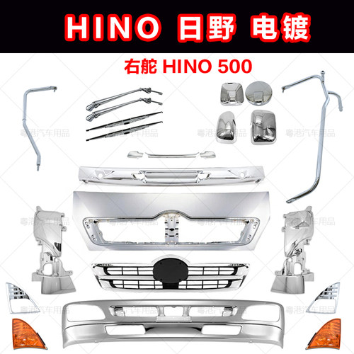 适用货车HINO500 日野改装电镀包围中网雨刷后视镜盖指挥灯包角