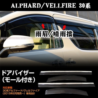 适用 ALPHARD VELLFIRE30系埃尔法加装车窗晴雨挡带电镀边遮雨挡