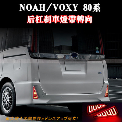 NOAH VOXY 诺亚80系改装LED防追尾灯后杠灯后包围刹车灯带转向灯