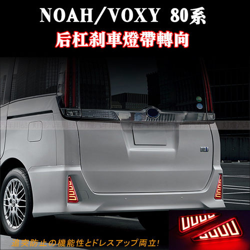 NOAH VOXY 诺亚80系改装LED防追尾灯后杠灯后包围刹车灯带转向灯