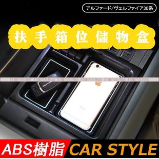 适用 ALPHARD/VELLFIRE 30系埃尔法扶手箱中间置物储物盒杂物盒