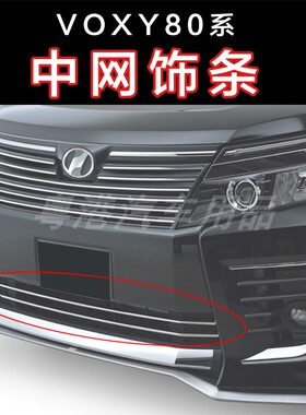 适用于丰田VOXY 80系 改装车头前中网包围保险杠电镀装饰条配件