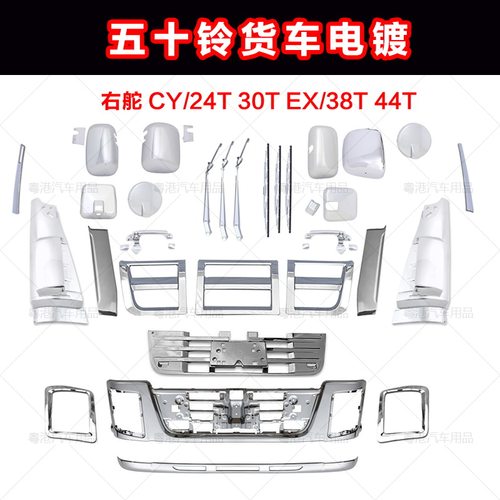 适用货车ISUZU五十铃CY EX 改装电镀包围中网后视镜雨刷面板配件