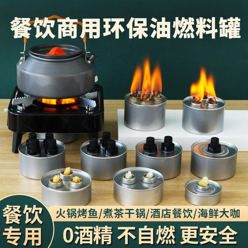 餐饮商用环保燃料罐酒精灯