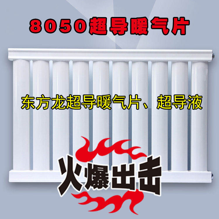 8050家用超导暖气片,5025无水超导片,节能暖气片适合燃气电取暖