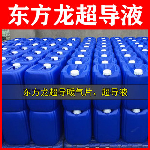 超导暖气片超导液，免抽真空超导液，低沸点超导液，超导片补充液