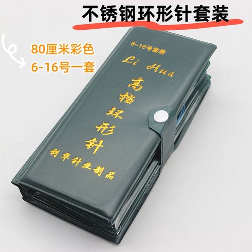 利华环形针80CM厘米不锈钢针套装