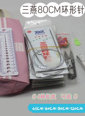 毛衣针三燕80厘米环形针