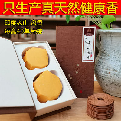 敬香缘天然香印度老山檀香盘香