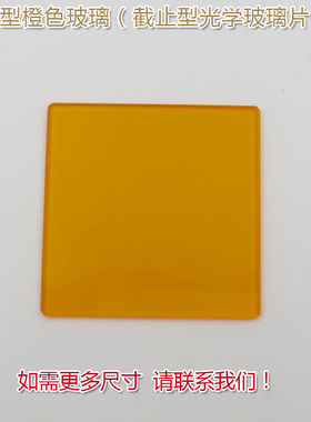 高透滤光片通光镜片 CB1/CB2型橙色玻璃（选择吸收型光学玻璃片）