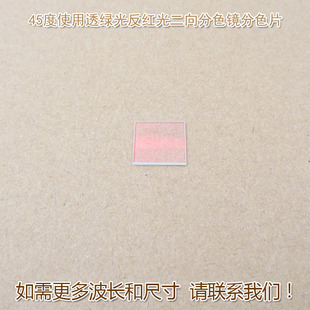 45度使用透绿光反红光二向分色镜激光束合成镜分色片分光镜合光镜
