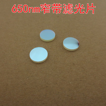 不可见光截止可见光通光镜片尺寸波长可定制 650nm红光窄带滤光片
