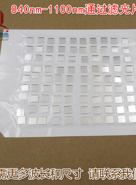840nm-1100nm通过可见光截止红外光高透通光镜片滤光片玻璃片滤镜