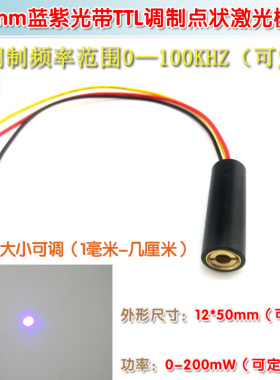 TTL调制点状激光模组器405nm450nm5mw20mw100mw150mw200mw蓝紫光