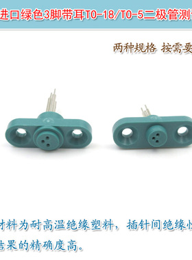 三脚LD激光管测试座 美国原装进口TO-18封装激光二极管专用测试座