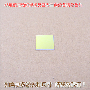 45度使用透红绿光反蓝光二向分色镜激光束合镜分色片分光镜合光镜