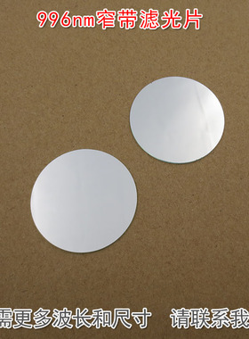 996nm窄带滤光片 反射型滤波镜片可见光截止红外高透进口玻璃镀膜