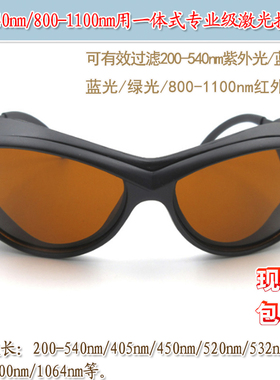 800-1100nm红外光200-540nm紫外光蓝紫光绿光激光护目镜防护眼镜