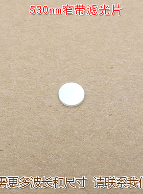 530nm窄带绿光滤光片通光片玻璃片可定制绿色激光LED照明灯滤波片