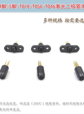 进口黑色老化测试加电座3脚4脚5脚TO18TO56TO46激光二极管测试座