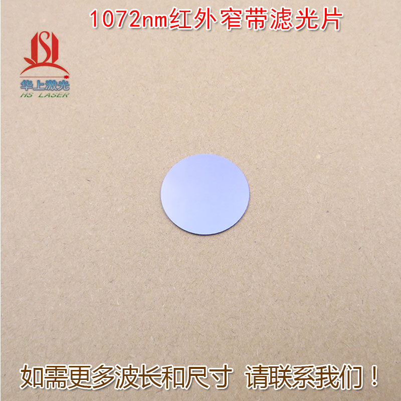 HS1072nm红外窄带滤光片