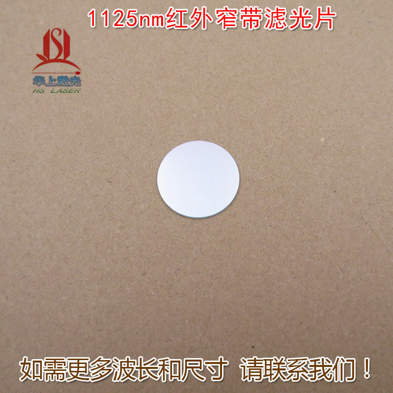华上1125nm红外窄带滤光片