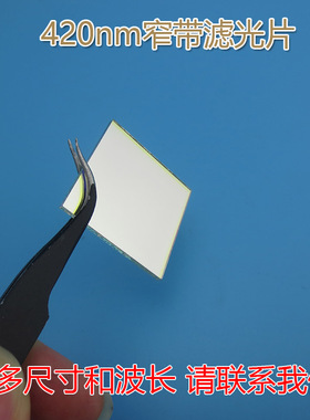 LED蓝色高透过率带通玻璃420nm蓝光窄带滤光片通光镜片尺寸可定制
