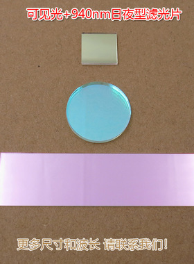 420nm-620nm和940nm红外光滤光片 可见光+940nm日夜型通过滤波片