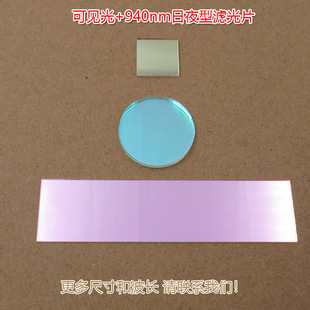 940nm日夜型通过滤波片 可见光 420nm 620nm和940nm红外光滤光片